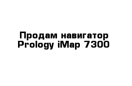 Продам навигатор Prology iМар-7300